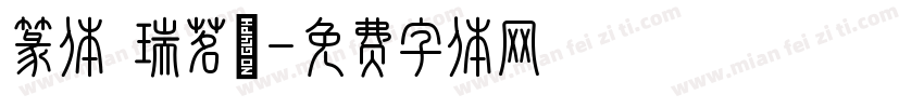 篆体 瑞茗號字体转换